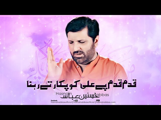 [ Manqabat Eid Ghadeer] Qadam Qadam Pe Ali - Hasnain Abbas  2018 Urdu