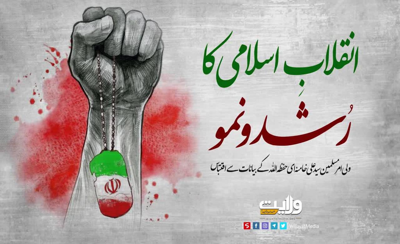 انقلابِ اسلامی کا رُشد و نمو | امام خامنہ ای | Farsi Sub Urdu