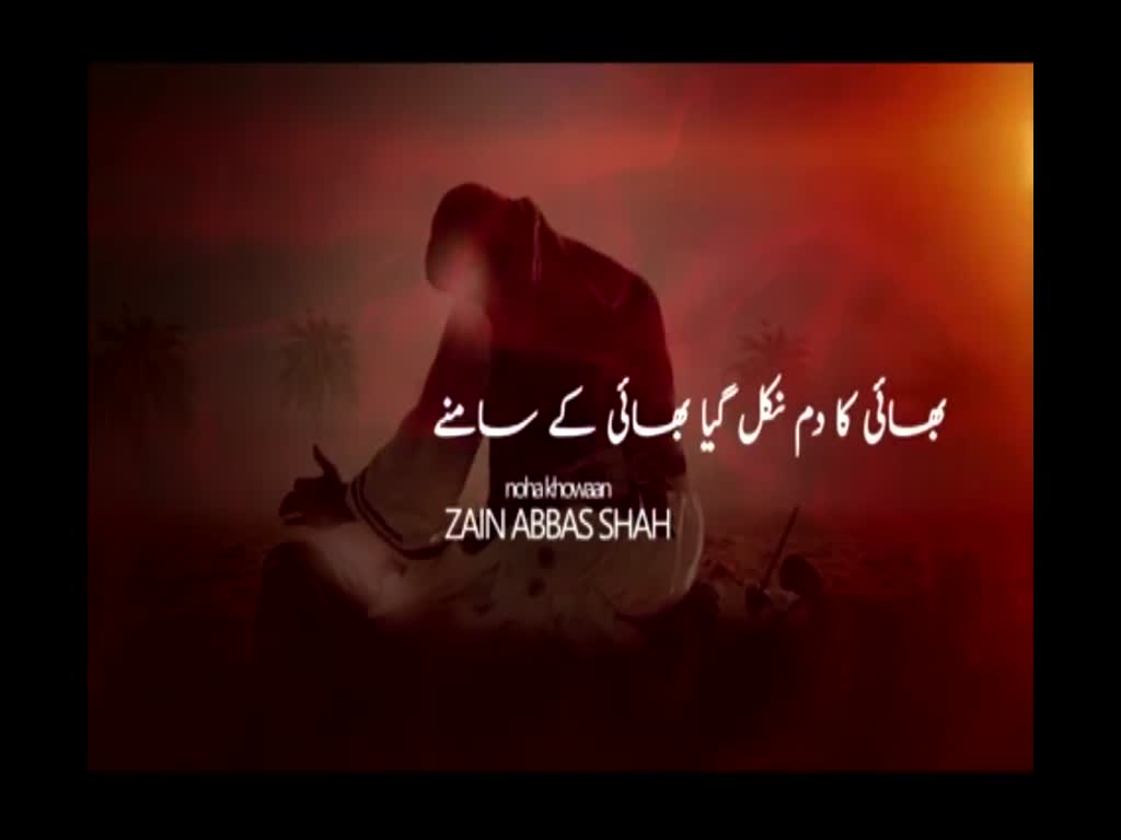 7th Noha Muharram 1439 Hijari 2017-18 Bhai Ka Dum Nikal Gaya Bhai Ke Samne By Zain Abbas Shah - Urdu