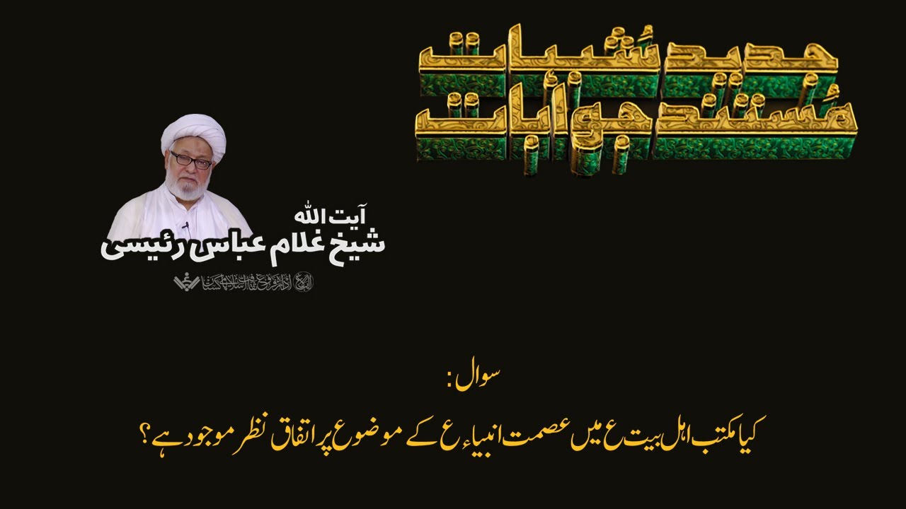 Q&A | Shubhaat ke Jawabaat | 10 | آیت اللہ غلام عباس رئیسی | Urdu