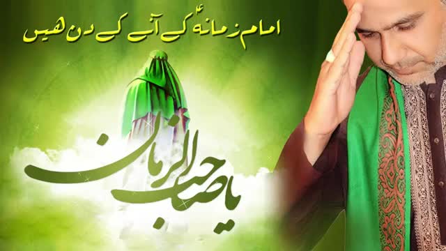[04] Manqabat 2015 - Imam e Zamana key aane Kay Din Hain - Br. Ali Deep - Urdu