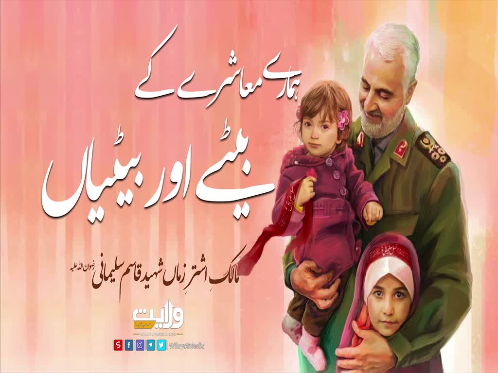 ہمارے معاشرے کے بیٹے اور بیٹیاں | شہید قاسم سلیمانی | Farsi Sub Urdu