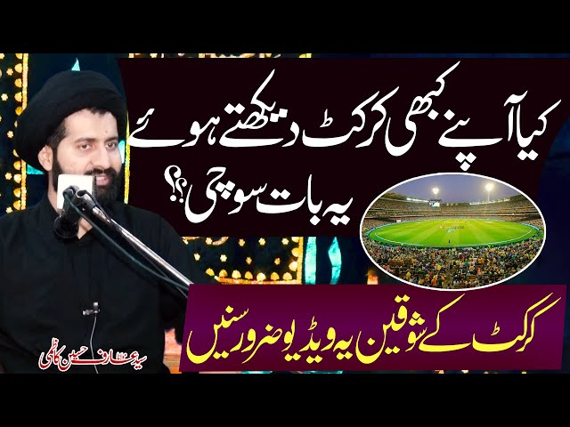 Kaya Aapny Cricket Daikhty Huay Kabhi Ye Baat Sauchi..!! | Maulana Syed Arif Hussain Kazmi | Urdu