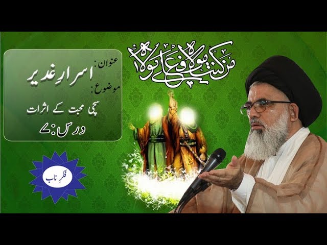 [Asrar-e-Ghadeer Dars 7] Topic: Sachi Muhabbat  ka Asraat By Ustad Syed Jawad Naqvi 2018 Urdu