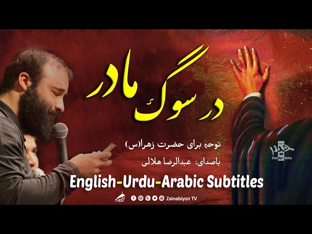 در سوگ مادر (نماهنگ) هلالی | Farsi sub English Urdu Arabic | نوحه فاطمیه