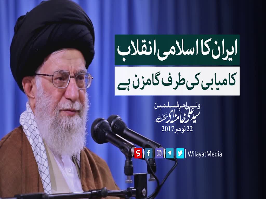 ایران کا اسلامی انقلاب کامیابی کی طرف گامزن ہے | Farsi sub Urdu