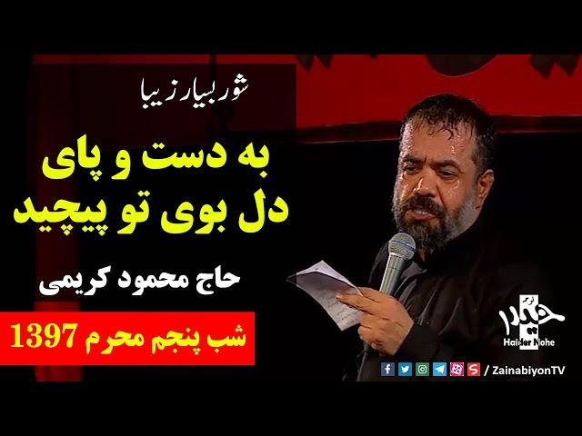 به دست و پای دلموی پیچید (شورجدید) محمود کریمی | Farsi