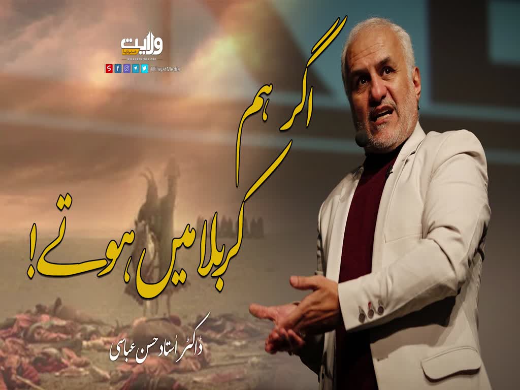 اگر ہم کربلا میں ہوتے تو ! | ڈاکٹر حسن عباسی | Farsi Sub Urdu