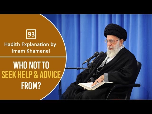 [93] Hadith Explanation by Imam Khamenei | Who Not To Seek Help & Advice From? | Farsi Sub English