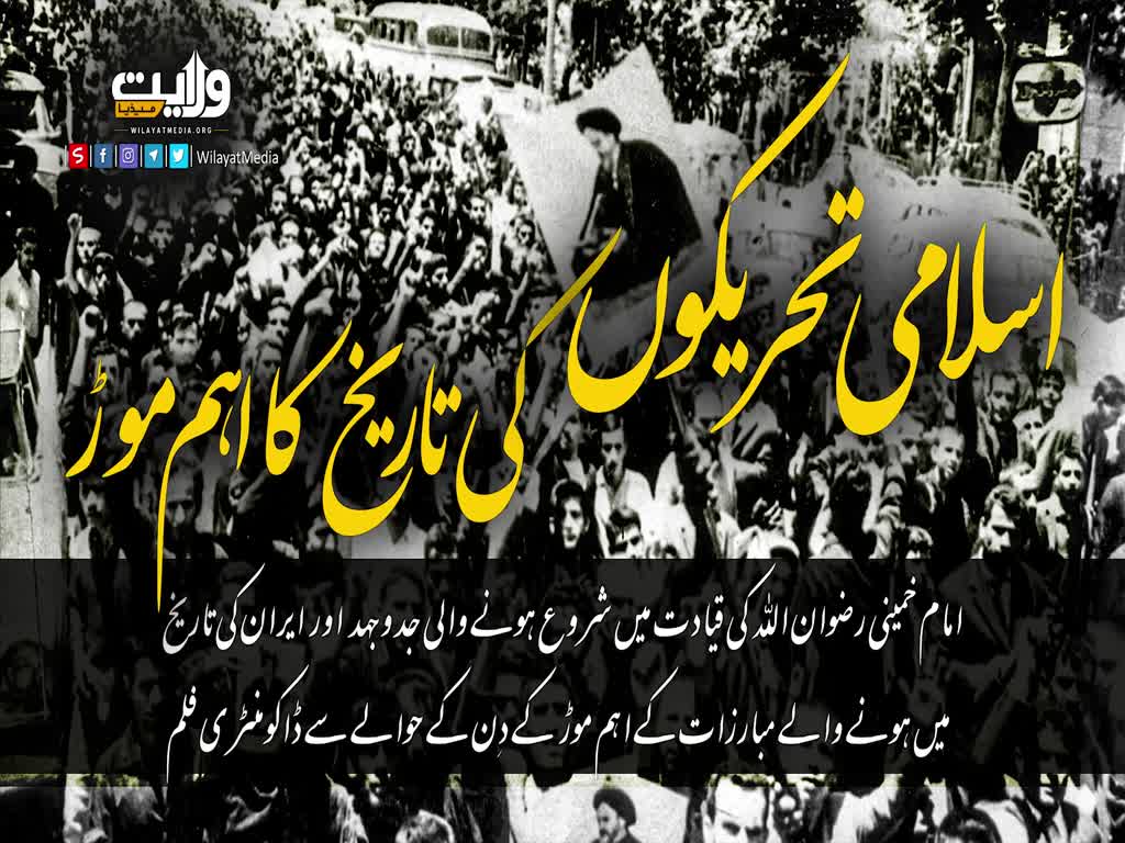 اسلامی تحریکوں کی تاریخ کا اہم موڑ | Farsi Sub Urdu