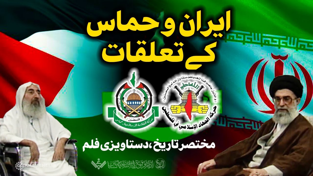 {Documentary} Iran and Hamas Relation | ایران اور حماس کے تعلقات | Urdu