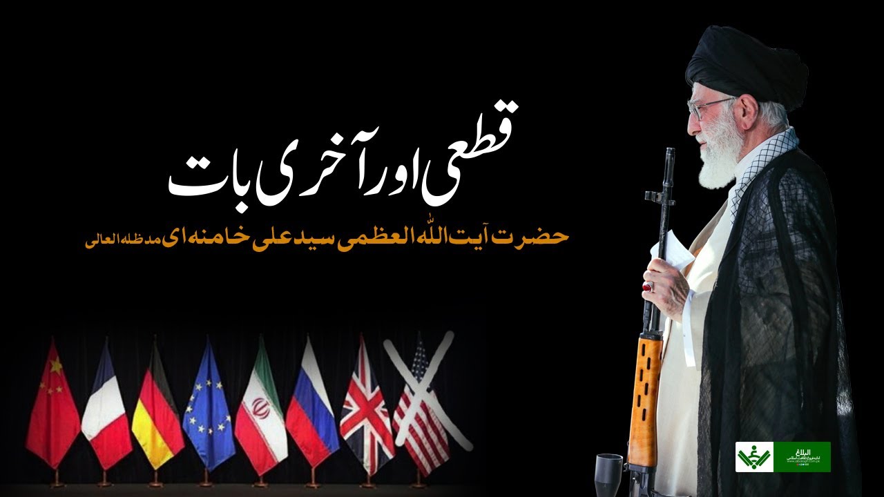 [Imam Khamenei] Qattai aur Akhri Baat | قطعی اور آخری بات | Urdu