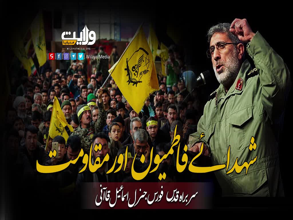 شہدائے فاطمیون اور مقاومت | جنرل اسماعیل قا آنی | Farsi Sub Urdu