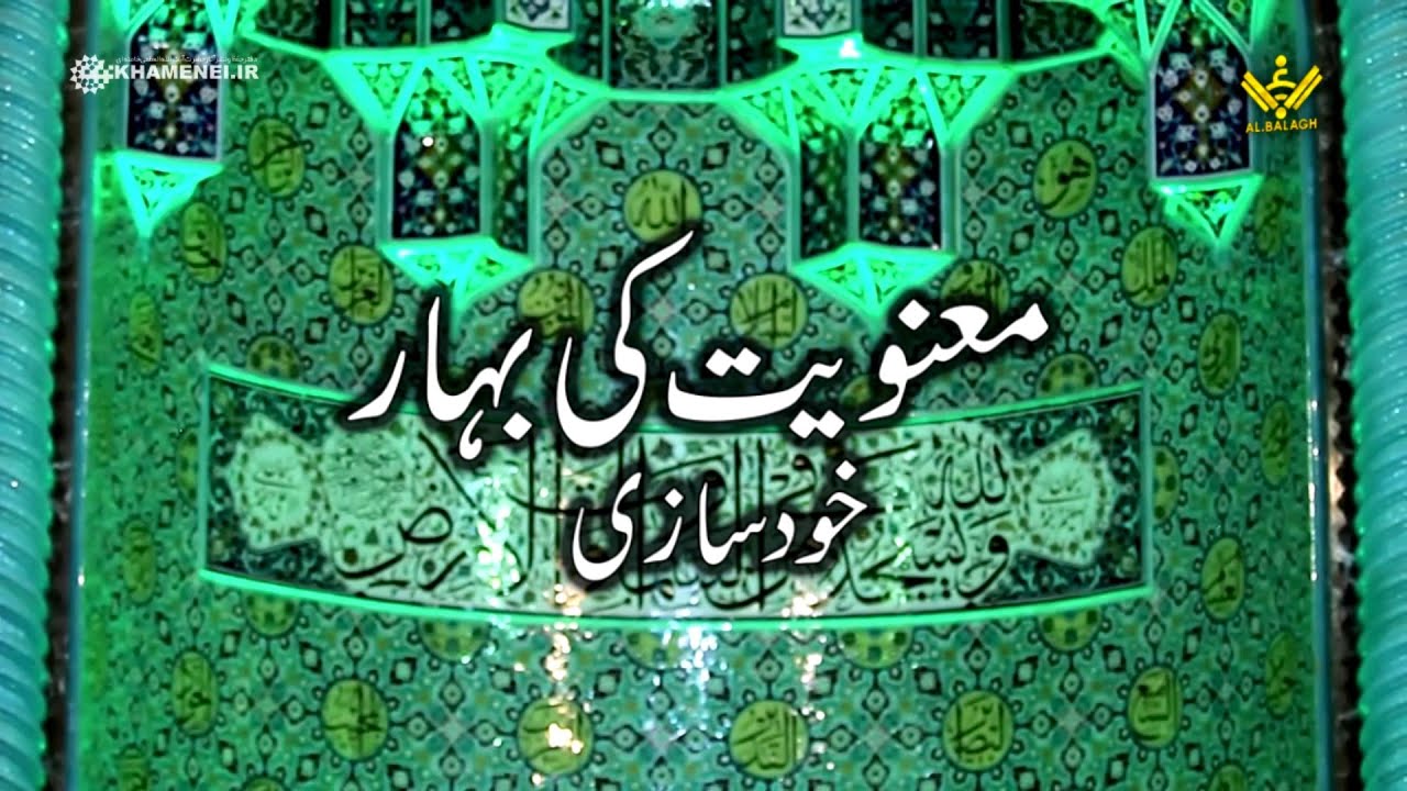 [Imam Khamenei] Manwiyat ki Bahar, Khud Saazi | امام خامنہ ای]معنویت کی بہار،خودسازی] | Urdu