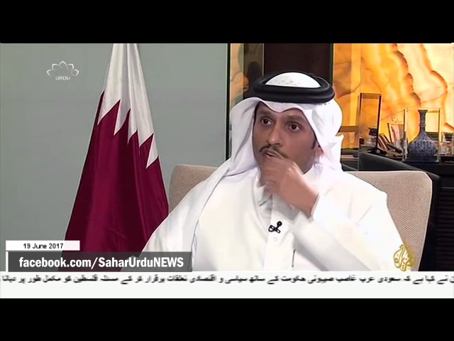 [19Jun2017] سعودی سازشوں کا ڈٹ کر مقابلہ کریں گے، قطری وزیر خارجہ - Urdu