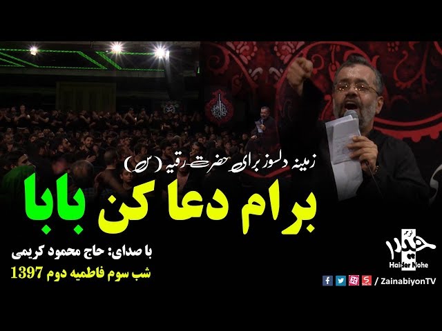برام دعا کن بابا منم (نوحه حضرت رقیه) محمود کریمی | فاطمیه 97 | Fars