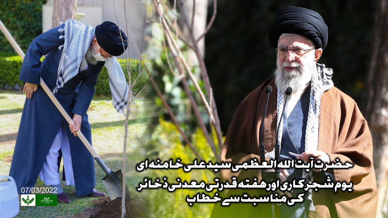 Imam Khamenei (Tree planting day) امام خامنہ ای ، یوم درخت کاری | Urdu
