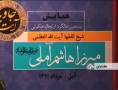 تجلیل از آیت الله میرزا هاشم آملی Honoring Ayatollah Mirza Hashem Amoli - Farsi
