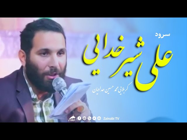امیر دو سرایی علی شیر خدایی - کربلایی محمد حسین حدادیان | سرود امام علی ع | Farsi
