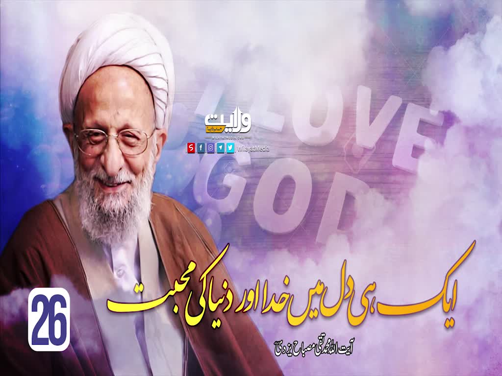 ایک ہی دل میں خدا اور دنیا کی محبت | آیت اللہ مصباح یزدی | Farsi Sub Urdu