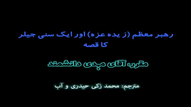 Rehbar e Mauzaam Aur Aik Jailer Ka Qissa - Farsi Sub Urdu