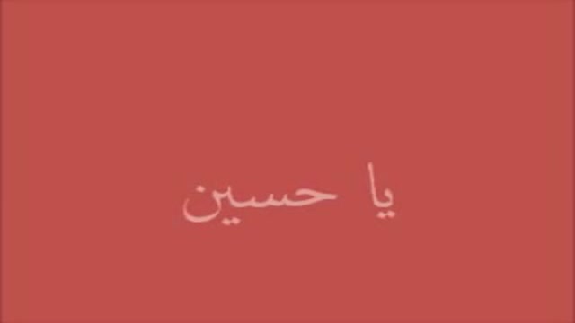 [Beautiful] - Ya Hussein - Nasheed - Arabic Farsi 