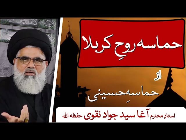 [Clip02] Topic:Hamasa Roh e Karbala | Hamasa e Hussaini  Ustaad Jawad Naqvi 2019 Urdu