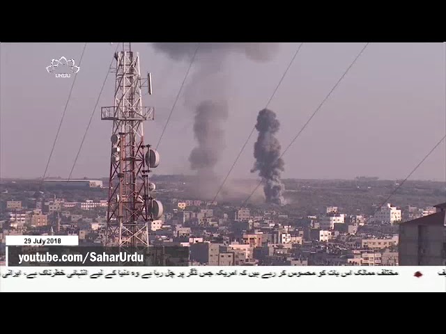 [29Jul2018] غزہ پر صیہونی حکومت کا فضائی حملہ  - Urdu