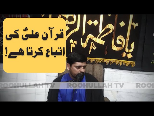 Quran Ali (as) ki Itba krta ha | قرآن علیؑ کی اتباع کرتا ہے | RoohUllah TV | Moulana Syed S