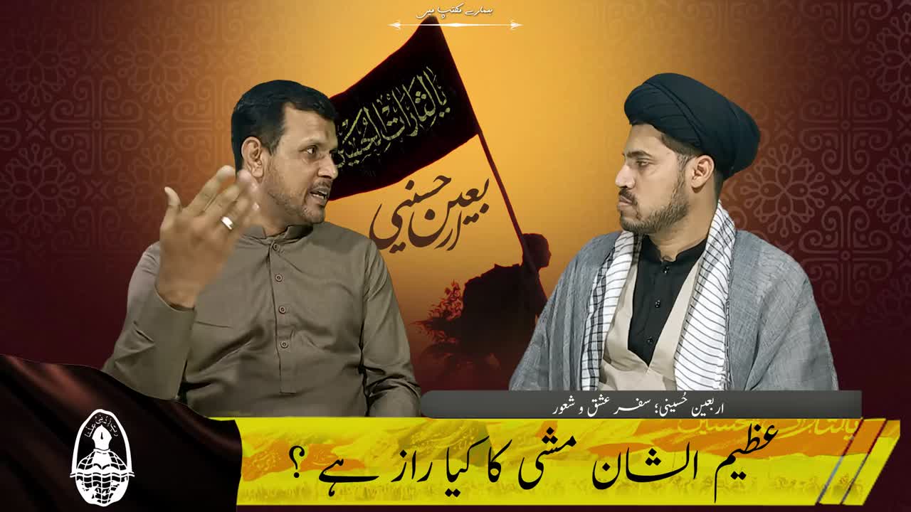 Hamary Maktab Me [EP3] Arbaeen e Hussaini | Safar e Ishq o Shaoor | Azimul Shan Mashi Ka Raaz? | Urdu