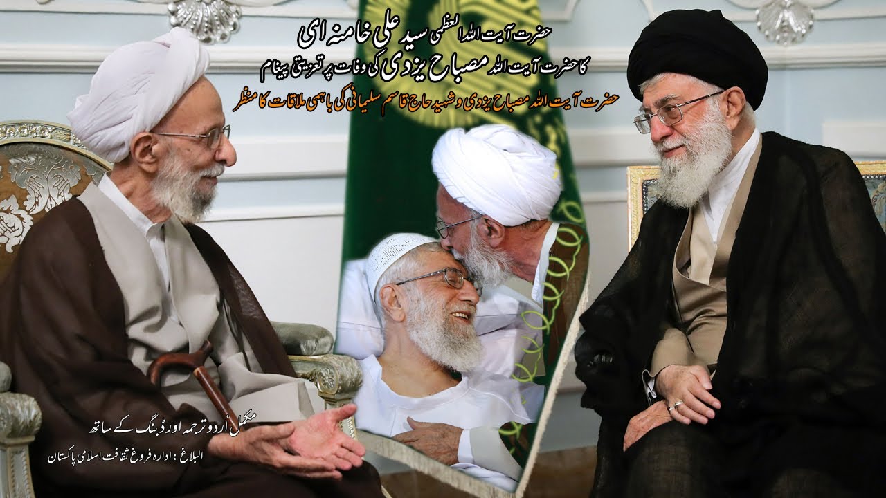 [Imam Khamenei] Ayatollah Misbah Yazdi Taziyati Paigham | تعزیتی پیغام آیت اللہ مصباح یزدی | Urdu