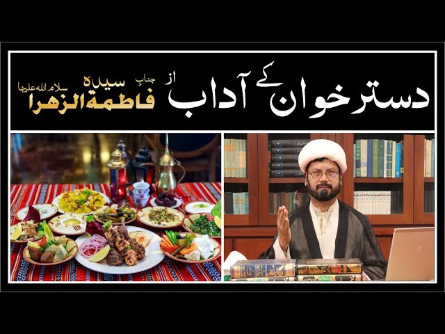 🔴 Dastar Khawn kay Aadaab || Janab-e-Syeda Fatima Zahra (s.a)  || Moulana Ghulam Qasim || Urdu (one speak