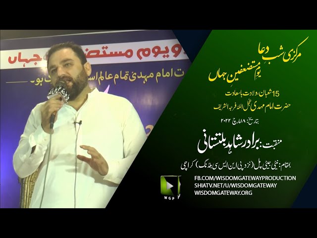 Manqabat | Shab-e-Dua | Wiladat Imam Mehdi (atfs)| یوم مستضعفینِ جہاں | Br Shahid Baltistani | Urdu