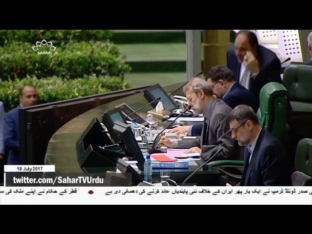 [18Jul2017] امریکی اقدامات کے خلاف ایران کی پارلیمنٹ میں بل کی منظوری
