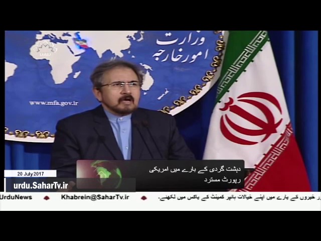 [20Jul2017] امریکی رپورٹ ایران دشمنی پر مبنی ہے، ترجمان وزارت خارجہ - Urdu