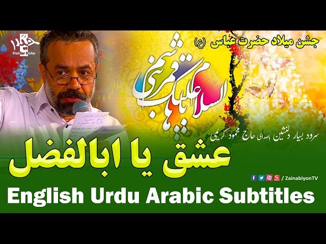 عشق یا ابالفضل - محمود کریمی | Farsi sub English Urdu Arabic