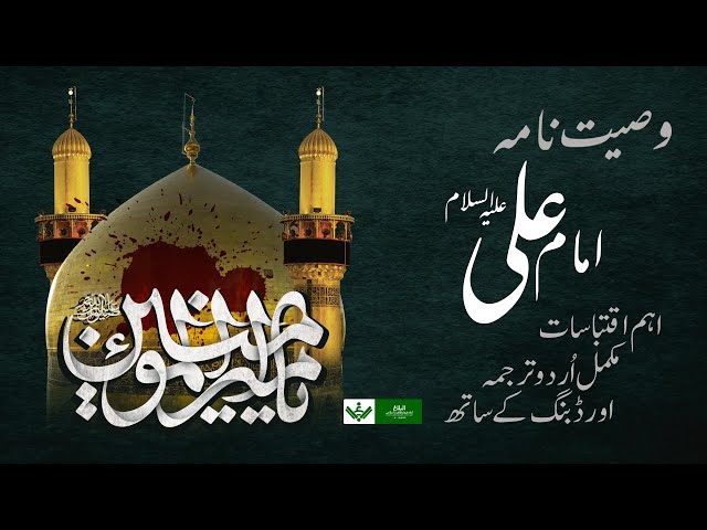 Wasiyat Nama | Imam Ali a.s | وصیت نامہ امام علی علیہ السلام | Ramazan 2021 | Urdu 