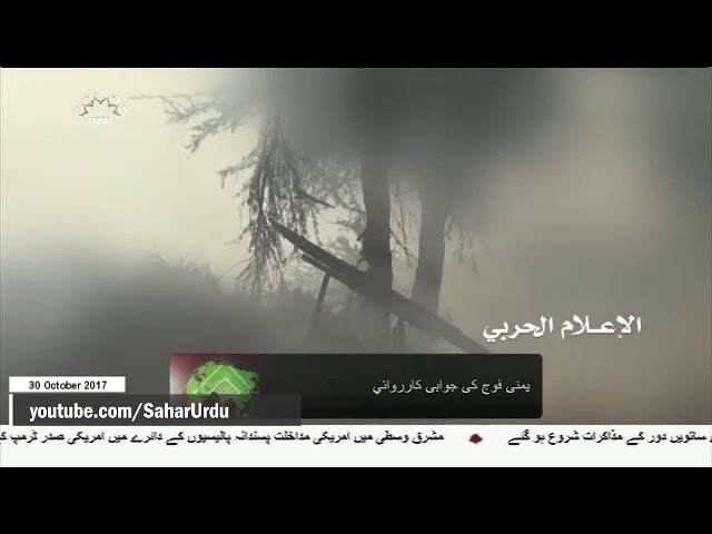 [30Oct2017] سعودی فوجی اہداف پر یمنی فوج کے حملے - Urdu