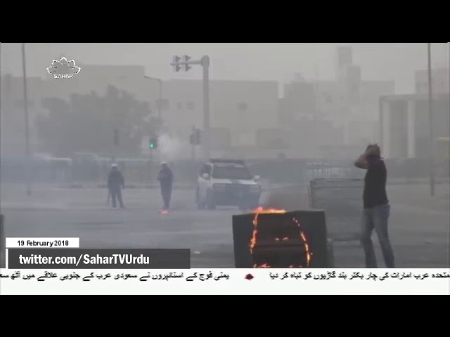 [19Feb2018] بحرین میں مظاہرین پر آل خلیفہ حکومت کا ایک بار پھر تشدد - Urdu