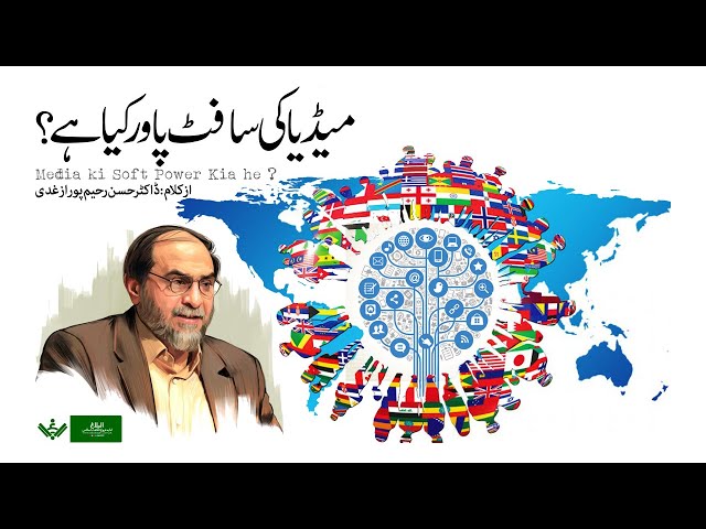 Media ki Soft Power Kia hai | Raheem Pur Asghadi | Urdu 