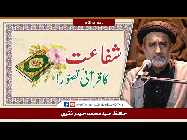 Shafaat Ka Qurani Tasawwur! | Ayaat-un-Bayyinaat | Hafiz Syed Muhammad Haider Naqvi | Urdu