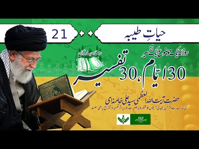 [Ep 21/30 | Mukhtasir Tafseer] Hayat e Tayyaba |حیات طیبہ Rehbar Syed Ali Khamenei Ramzan 2021 Farsi Sub Urdu  
