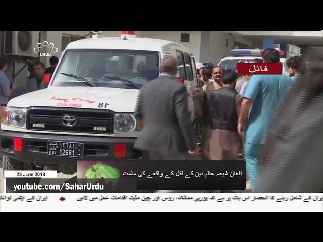 [23Jun2018] افغان شیعہ عالم دین کے قتل کے واقعے کی مذمت- Urdu