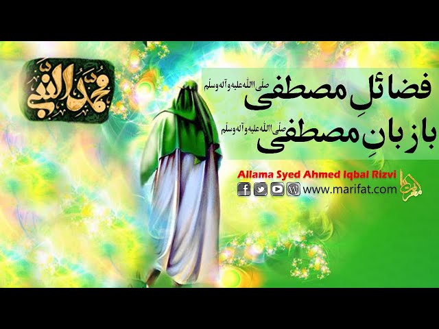 Fazail Hazrat Muhammad Mustafa (ص) Ba Zaban Hazrat Muhammad Mustafa | Allama Syed Ahmed Iqbal Rizvi | Urdu