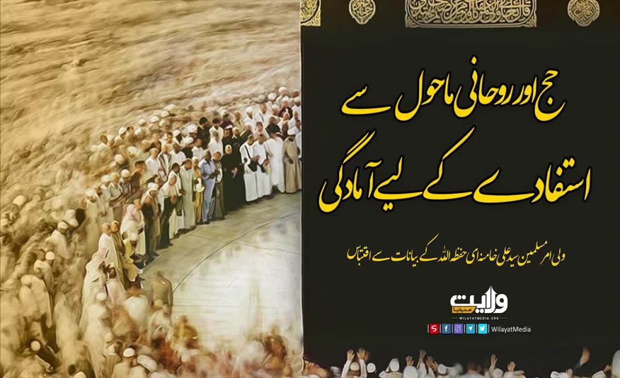 حج اور روحانی ماحول سے استفادے کے لیے آمادگی | امام سید علی خامنہ ای | Farsi Sub Urdu