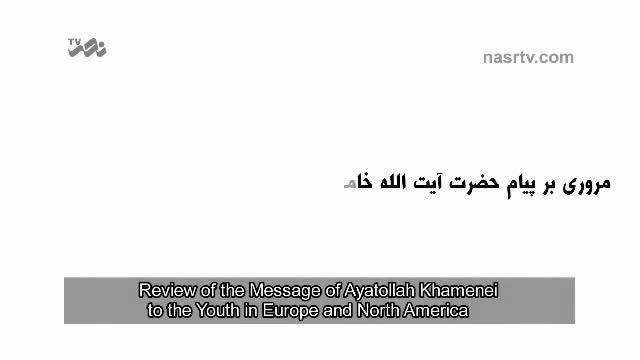 Message of ayatollah Seyyed Ali Khamenei to youth in Europe and North America - Farsi sub English