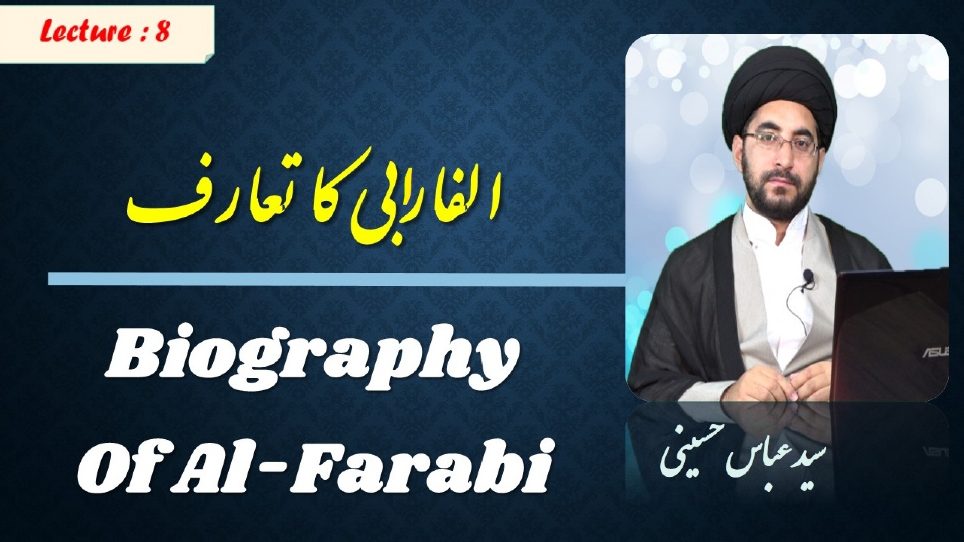 Lecture 8 | Biography of Al-Farabi | SYED ABBAS HUSSAINI | Urdu