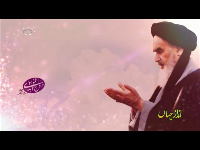 [03 Jun 2017] امام خمینی (رہ) اور عصری تقاضے - Urdu