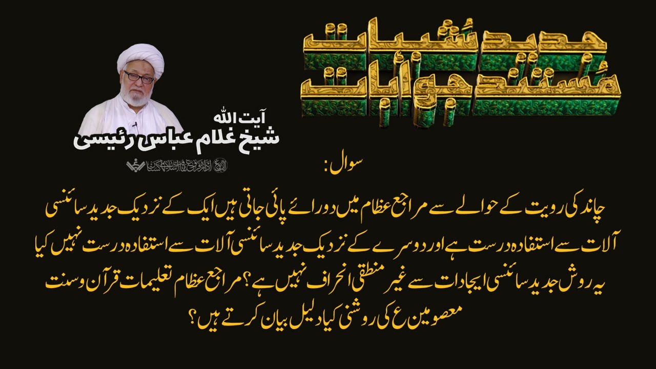 Q&A | Shubhaat ke Jawabaat | 01 | آیت اللہ غلام عباس رئیسی | Urdu
