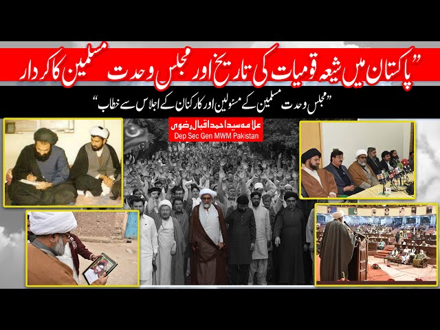 پاکستان میں شیعہ قومیات کی تاریخ اور مجلس وحدت مسلمین کا کردار | H.I.